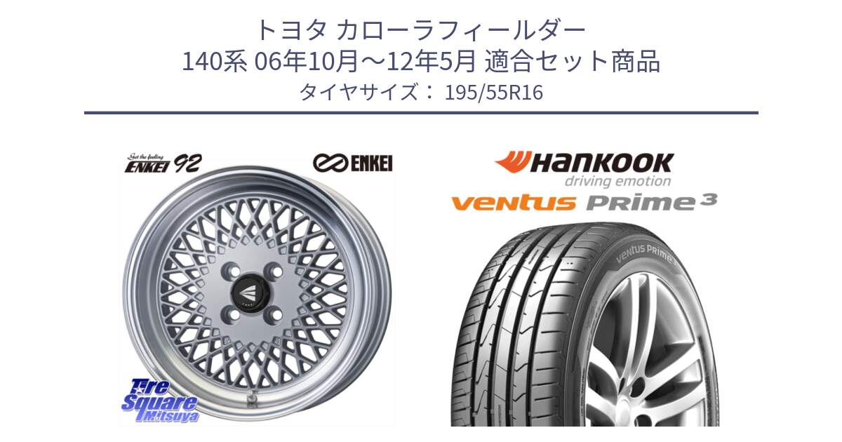 トヨタ カローラフィールダー 140系 06年10月～12年5月 用セット商品です。エンケイ NEO CLASSIC ENKEI92 SILVER 16インチ と 23年製 ★ ventus PRime3 K125 BMW承認 並行 195/55R16 の組合せ商品です。