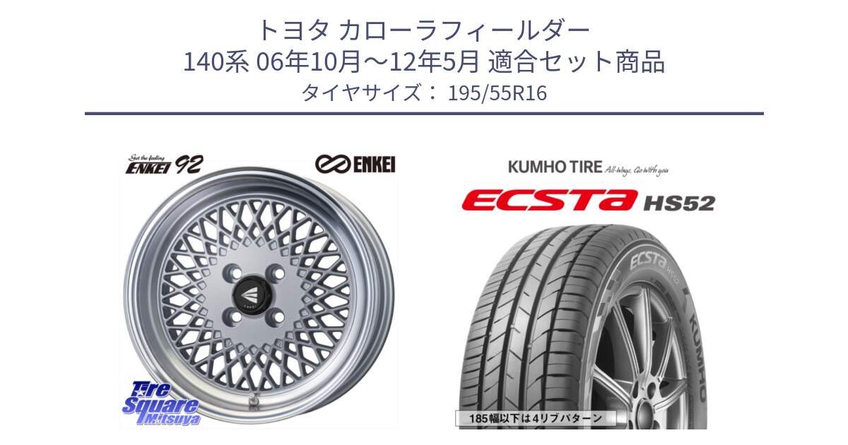 トヨタ カローラフィールダー 140系 06年10月～12年5月 用セット商品です。エンケイ NEO CLASSIC ENKEI92 SILVER 16インチ と ECSTA HS52 エクスタ サマータイヤ 195/55R16 の組合せ商品です。