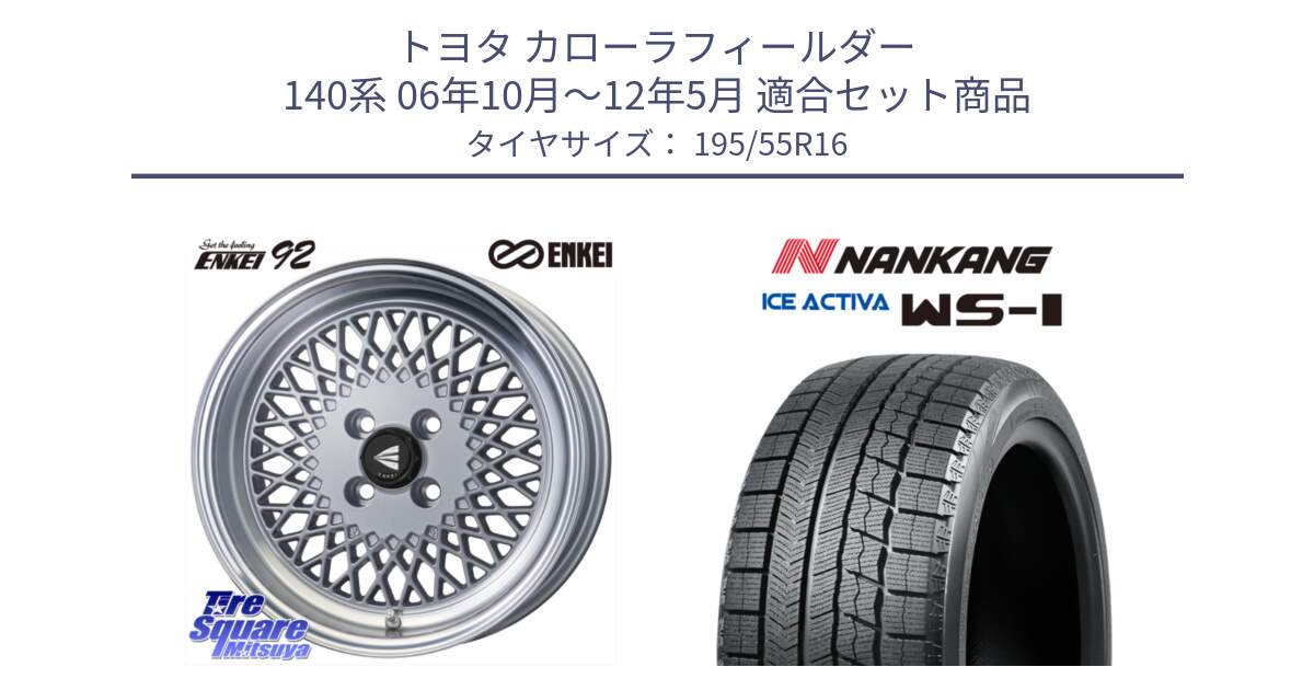 トヨタ カローラフィールダー 140系 06年10月～12年5月 用セット商品です。エンケイ NEO CLASSIC ENKEI92 SILVER 16インチ と ナンカン ICE ACTIVA WS-1 アイスアクティバ 2023年製 スタッドレスタイヤ 195/55R16 の組合せ商品です。