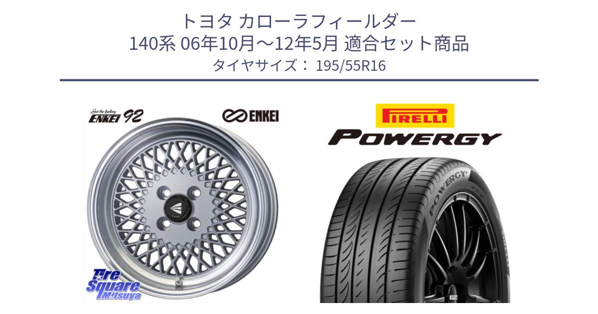 トヨタ カローラフィールダー 140系 06年10月～12年5月 用セット商品です。エンケイ NEO CLASSIC ENKEI92 SILVER 16インチ と POWERGY パワジー サマータイヤ  195/55R16 の組合せ商品です。