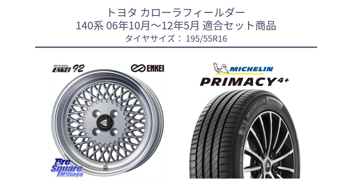 トヨタ カローラフィールダー 140系 06年10月～12年5月 用セット商品です。エンケイ NEO CLASSIC ENKEI92 SILVER 16インチ と PRIMACY4+ プライマシー4+ 87H 正規 195/55R16 の組合せ商品です。