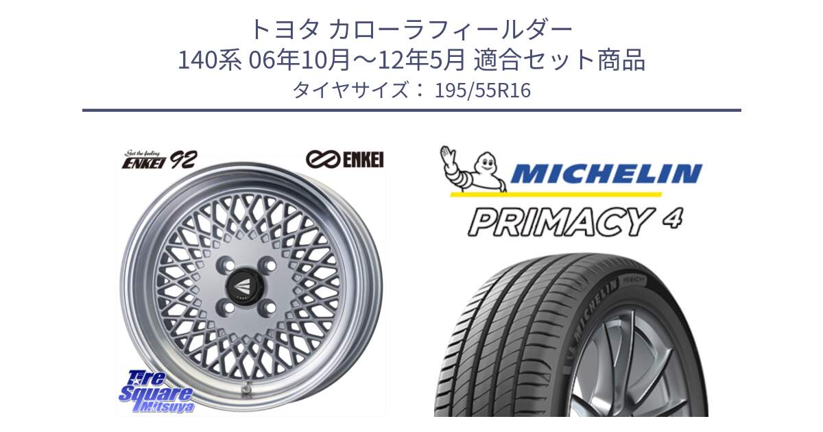 トヨタ カローラフィールダー 140系 06年10月～12年5月 用セット商品です。エンケイ NEO CLASSIC ENKEI92 SILVER 16インチ と PRIMACY4 プライマシー4 87W ★ 正規 195/55R16 の組合せ商品です。