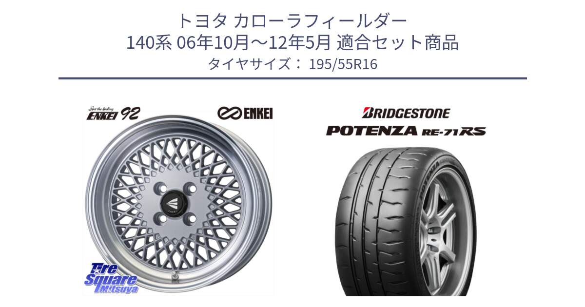 トヨタ カローラフィールダー 140系 06年10月～12年5月 用セット商品です。エンケイ NEO CLASSIC ENKEI92 SILVER 16インチ と ポテンザ RE-71RS POTENZA 【国内正規品】 195/55R16 の組合せ商品です。