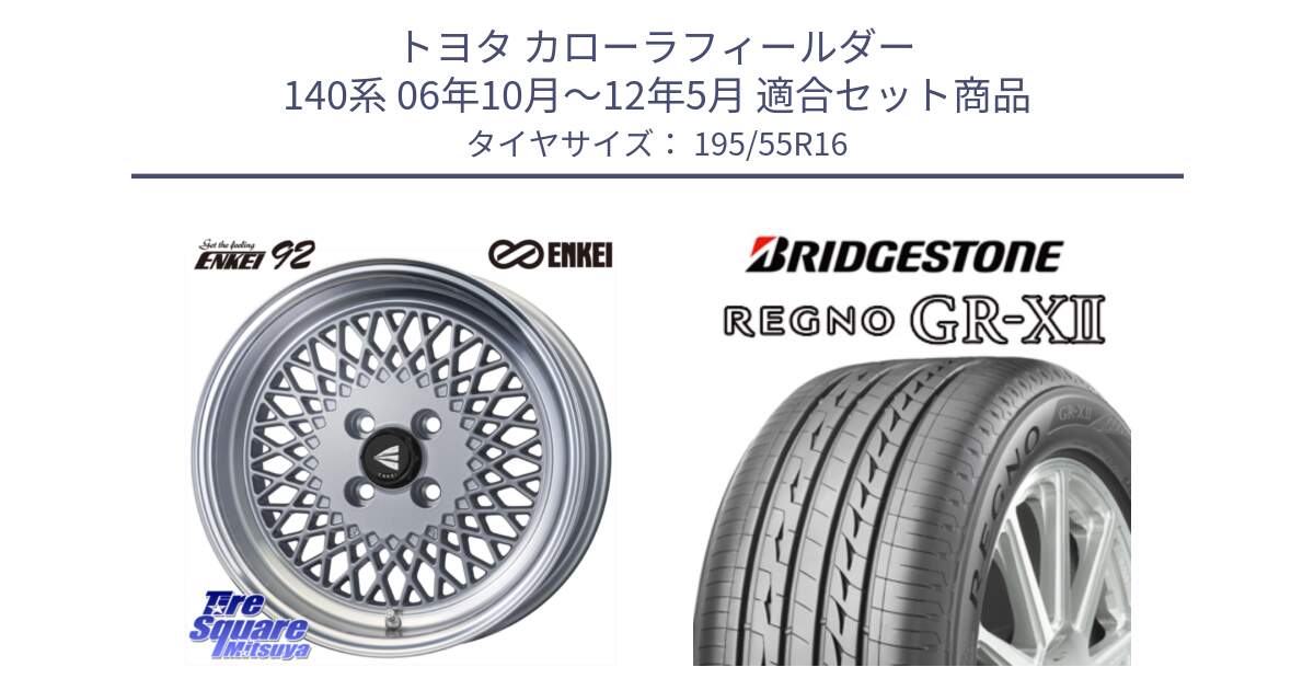 トヨタ カローラフィールダー 140系 06年10月～12年5月 用セット商品です。エンケイ NEO CLASSIC ENKEI92 SILVER 16インチ と REGNO レグノ GR-X2 GRX2 サマータイヤ 195/55R16 の組合せ商品です。