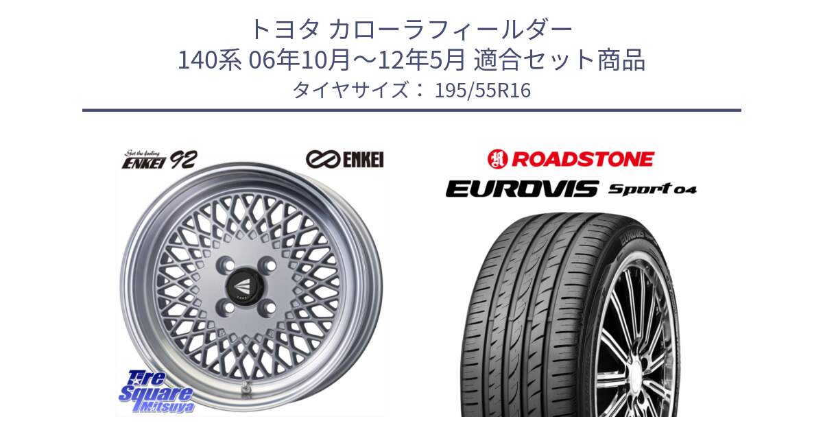 トヨタ カローラフィールダー 140系 06年10月～12年5月 用セット商品です。エンケイ NEO CLASSIC ENKEI92 SILVER 16インチ と ロードストーン EUROVIS sport 04 サマータイヤ 195/55R16 の組合せ商品です。