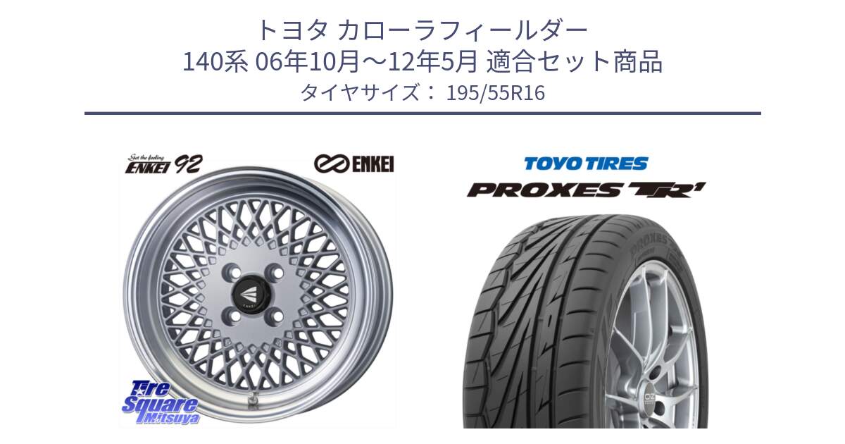 トヨタ カローラフィールダー 140系 06年10月～12年5月 用セット商品です。エンケイ NEO CLASSIC ENKEI92 SILVER 16インチ と トーヨー プロクセス TR1 PROXES サマータイヤ 195/55R16 の組合せ商品です。