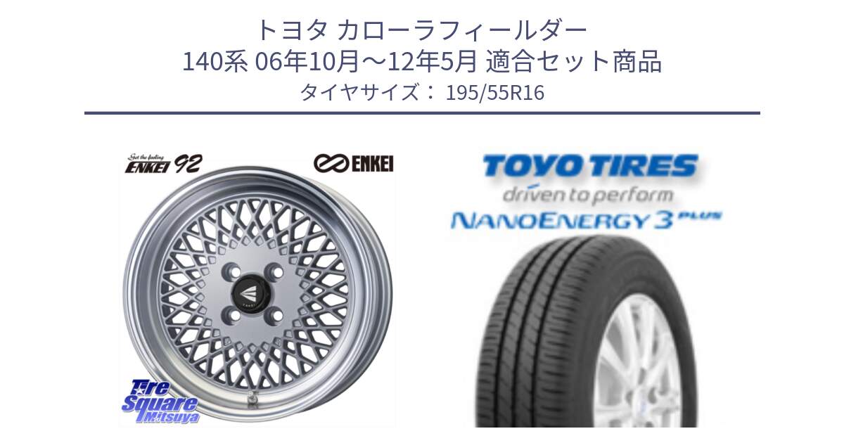 トヨタ カローラフィールダー 140系 06年10月～12年5月 用セット商品です。エンケイ NEO CLASSIC ENKEI92 SILVER 16インチ と トーヨー ナノエナジー3プラス サマータイヤ 195/55R16 の組合せ商品です。