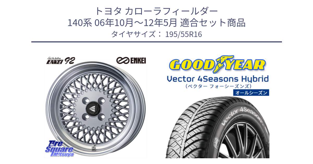 トヨタ カローラフィールダー 140系 06年10月～12年5月 用セット商品です。エンケイ NEO CLASSIC ENKEI92 SILVER 16インチ と ベクター Vector 4Seasons Hybrid オールシーズンタイヤ 195/55R16 の組合せ商品です。