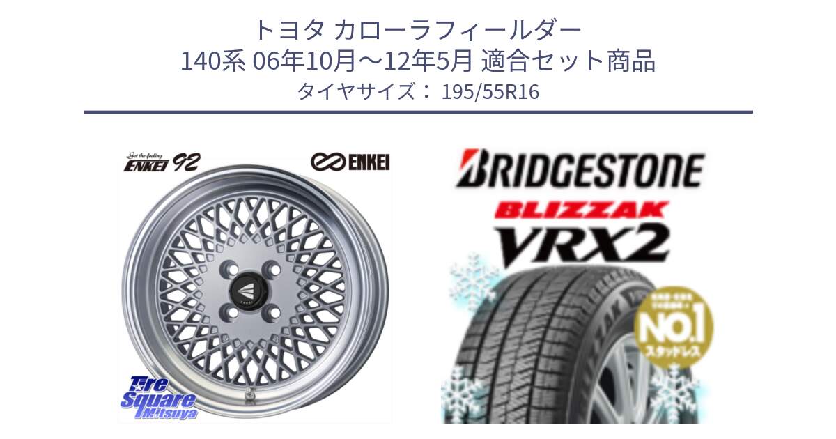 トヨタ カローラフィールダー 140系 06年10月～12年5月 用セット商品です。エンケイ NEO CLASSIC ENKEI92 SILVER 16インチ と ブリザック VRX2 スタッドレス ● 195/55R16 の組合せ商品です。