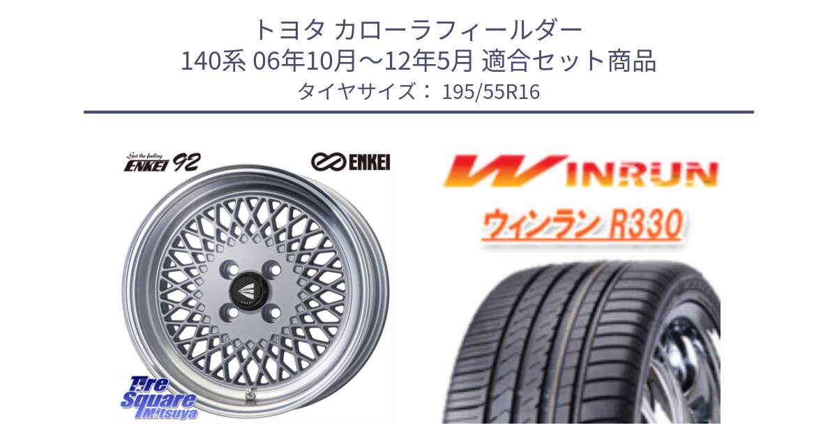 トヨタ カローラフィールダー 140系 06年10月～12年5月 用セット商品です。エンケイ NEO CLASSIC ENKEI92 SILVER 16インチ と R330 サマータイヤ 195/55R16 の組合せ商品です。