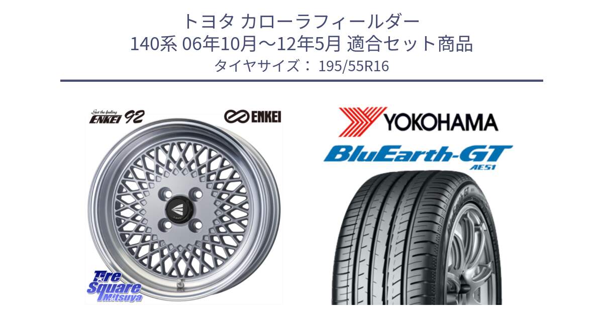 トヨタ カローラフィールダー 140系 06年10月～12年5月 用セット商品です。エンケイ NEO CLASSIC ENKEI92 SILVER 16インチ と R4599 ヨコハマ BluEarth-GT AE51 195/55R16 の組合せ商品です。