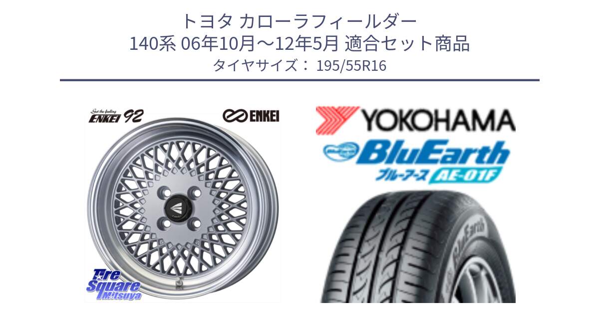 トヨタ カローラフィールダー 140系 06年10月～12年5月 用セット商品です。エンケイ NEO CLASSIC ENKEI92 SILVER 16インチ と F8335 ヨコハマ BluEarth AE01F 195/55R16 の組合せ商品です。