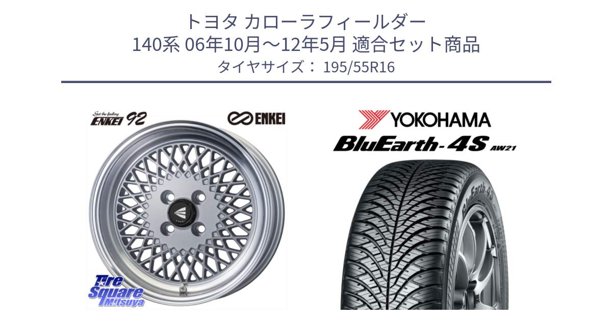 トヨタ カローラフィールダー 140系 06年10月～12年5月 用セット商品です。エンケイ NEO CLASSIC ENKEI92 SILVER 16インチ と R3327 ヨコハマ BluEarth-4S AW21 オールシーズンタイヤ 195/55R16 の組合せ商品です。