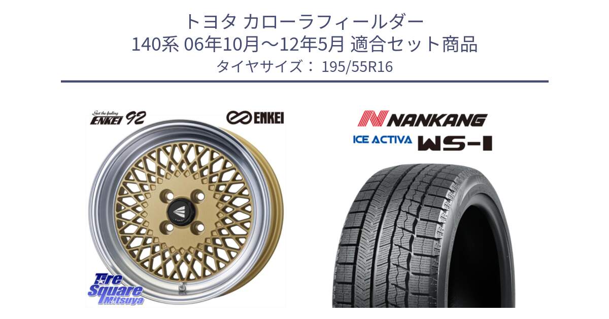 トヨタ カローラフィールダー 140系 06年10月～12年5月 用セット商品です。エンケイ NEO CLASSIC ENKEI92 16インチ と ナンカン ICE ACTIVA WS-1 アイスアクティバ 2023年製 スタッドレスタイヤ 195/55R16 の組合せ商品です。