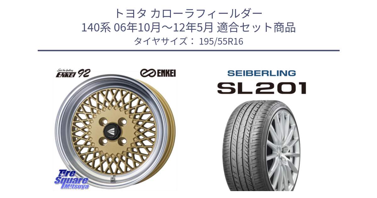 トヨタ カローラフィールダー 140系 06年10月～12年5月 用セット商品です。エンケイ NEO CLASSIC ENKEI92 16インチ と SEIBERLING セイバーリング SL201 195/55R16 の組合せ商品です。