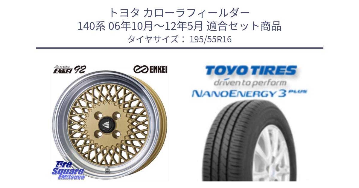 トヨタ カローラフィールダー 140系 06年10月～12年5月 用セット商品です。エンケイ NEO CLASSIC ENKEI92 16インチ と トーヨー ナノエナジー3プラス サマータイヤ 195/55R16 の組合せ商品です。