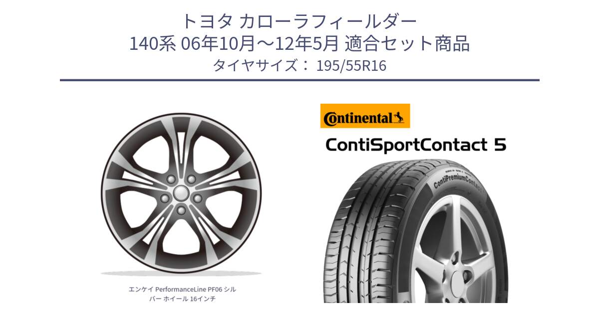 トヨタ カローラフィールダー 140系 06年10月～12年5月 用セット商品です。エンケイ PerformanceLine PF06 シルバー ホイール 16インチ と 23年製 ContiPremiumContact 5 CPC5 並行 195/55R16 の組合せ商品です。