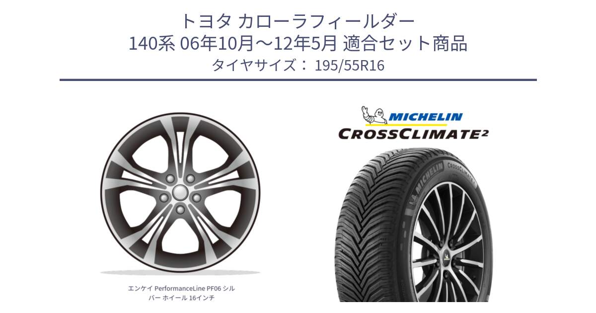 トヨタ カローラフィールダー 140系 06年10月～12年5月 用セット商品です。エンケイ PerformanceLine PF06 シルバー ホイール 16インチ と CROSSCLIMATE2 クロスクライメイト2 オールシーズンタイヤ 91V XL 正規 195/55R16 の組合せ商品です。