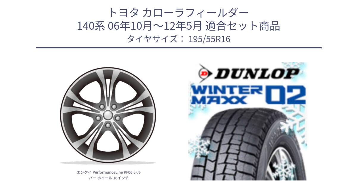 トヨタ カローラフィールダー 140系 06年10月～12年5月 用セット商品です。エンケイ PerformanceLine PF06 シルバー ホイール 16インチ と ウィンターマックス02 WM02 ダンロップ スタッドレス 195/55R16 の組合せ商品です。