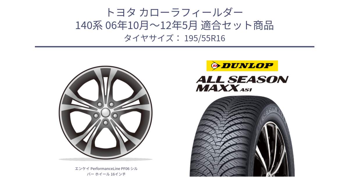 トヨタ カローラフィールダー 140系 06年10月～12年5月 用セット商品です。エンケイ PerformanceLine PF06 シルバー ホイール 16インチ と ダンロップ ALL SEASON MAXX AS1 オールシーズン 195/55R16 の組合せ商品です。