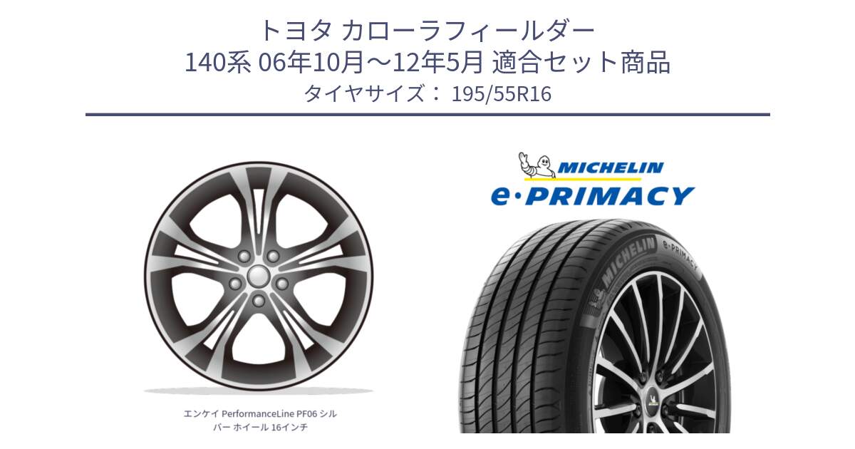 トヨタ カローラフィールダー 140系 06年10月～12年5月 用セット商品です。エンケイ PerformanceLine PF06 シルバー ホイール 16インチ と e PRIMACY Eプライマシー 91W XL 正規 195/55R16 の組合せ商品です。