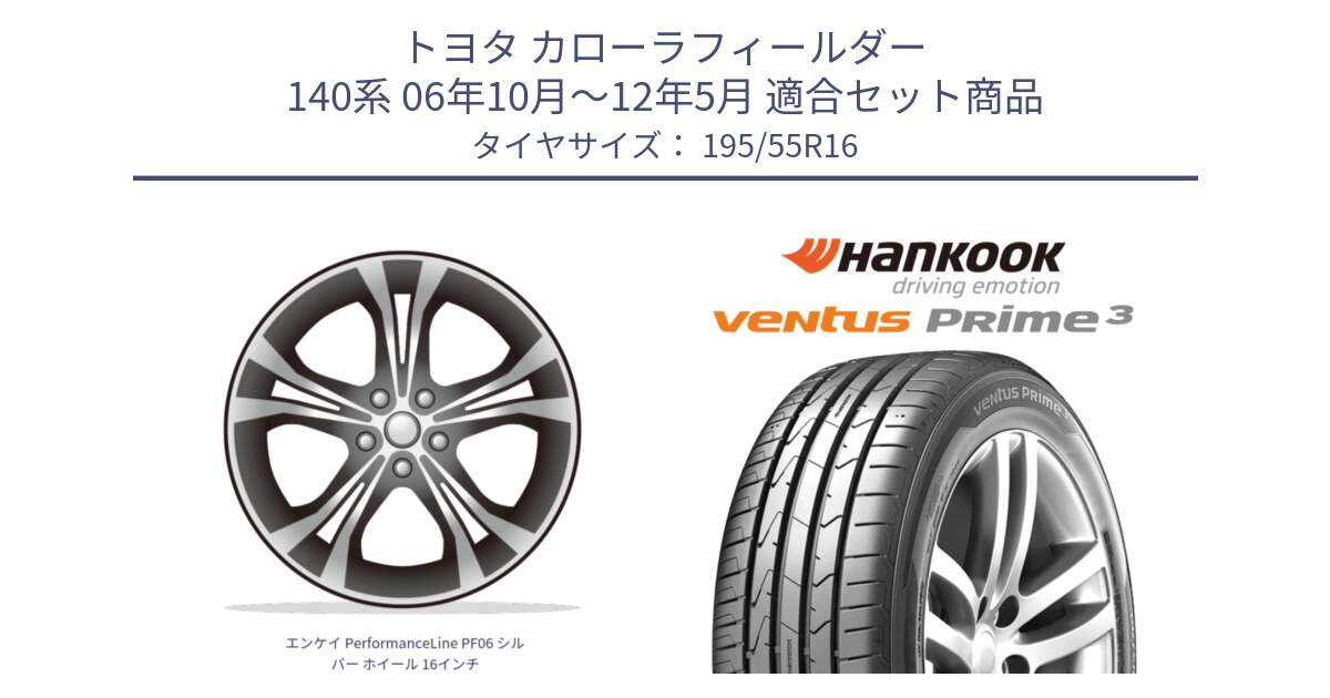 トヨタ カローラフィールダー 140系 06年10月～12年5月 用セット商品です。エンケイ PerformanceLine PF06 シルバー ホイール 16インチ と 23年製 ★ ventus PRime3 K125 BMW承認 並行 195/55R16 の組合せ商品です。