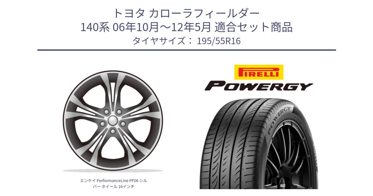 トヨタ カローラフィールダー 140系 06年10月～12年5月 用セット商品です。エンケイ PerformanceLine PF06 シルバー ホイール 16インチ と POWERGY パワジー サマータイヤ  195/55R16 の組合せ商品です。