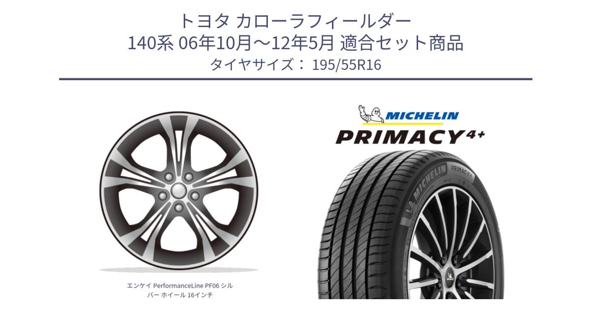 トヨタ カローラフィールダー 140系 06年10月～12年5月 用セット商品です。エンケイ PerformanceLine PF06 シルバー ホイール 16インチ と PRIMACY4+ プライマシー4+ 87H 正規 195/55R16 の組合せ商品です。