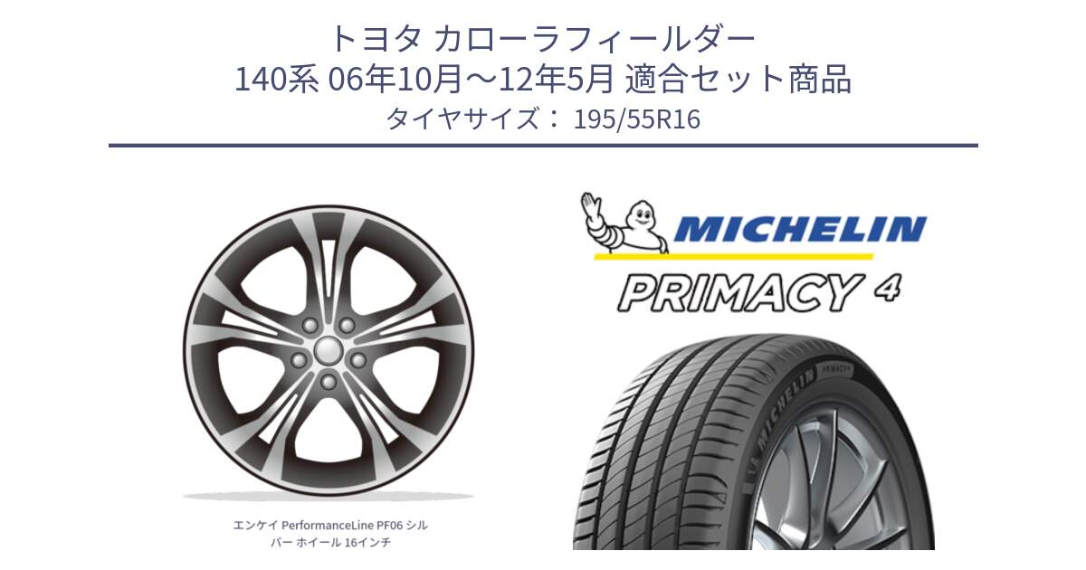 トヨタ カローラフィールダー 140系 06年10月～12年5月 用セット商品です。エンケイ PerformanceLine PF06 シルバー ホイール 16インチ と PRIMACY4 プライマシー4 87W ★ 正規 195/55R16 の組合せ商品です。