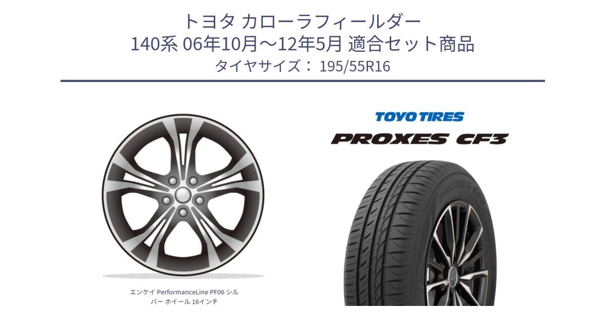 トヨタ カローラフィールダー 140系 06年10月～12年5月 用セット商品です。エンケイ PerformanceLine PF06 シルバー ホイール 16インチ と プロクセス CF3 サマータイヤ 195/55R16 の組合せ商品です。