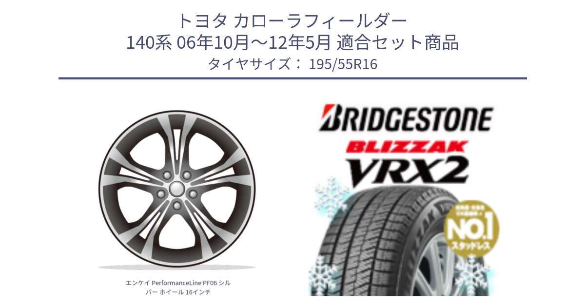 トヨタ カローラフィールダー 140系 06年10月～12年5月 用セット商品です。エンケイ PerformanceLine PF06 シルバー ホイール 16インチ と ブリザック VRX2 スタッドレス ● 195/55R16 の組合せ商品です。