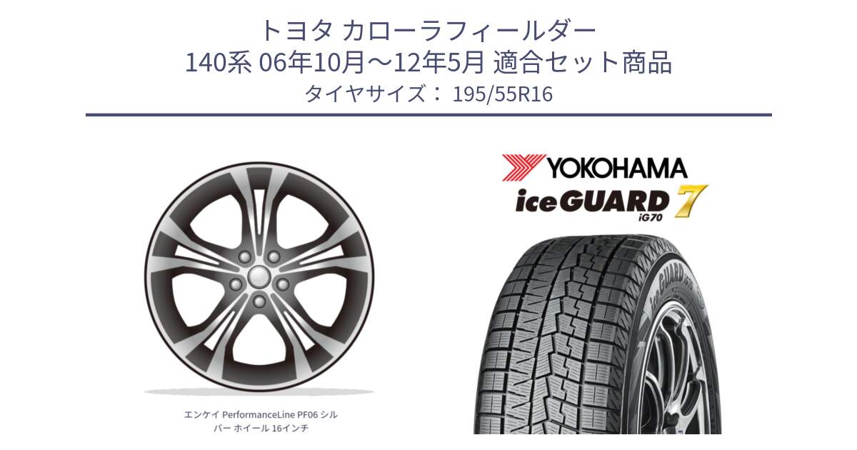 トヨタ カローラフィールダー 140系 06年10月～12年5月 用セット商品です。エンケイ PerformanceLine PF06 シルバー ホイール 16インチ と R7145 ice GUARD7 IG70  アイスガード スタッドレス 195/55R16 の組合せ商品です。