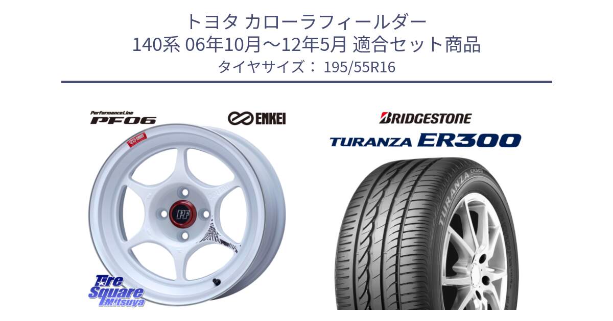 トヨタ カローラフィールダー 140系 06年10月～12年5月 用セット商品です。エンケイ PerformanceLine PF06 ホイール 16インチ と 22年製 ★ TURANZA ER300A eco BMW承認 並行 195/55R16 の組合せ商品です。