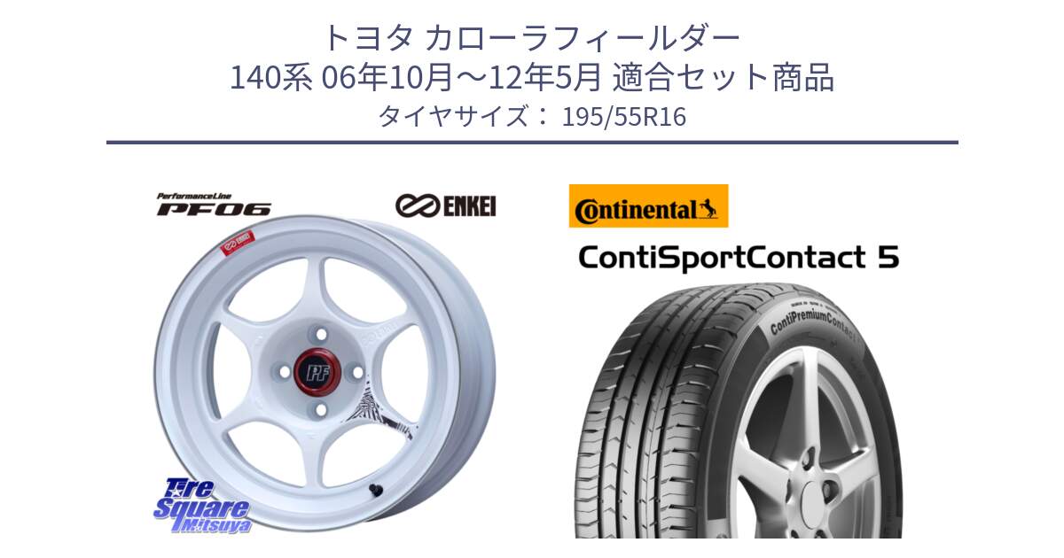 トヨタ カローラフィールダー 140系 06年10月～12年5月 用セット商品です。エンケイ PerformanceLine PF06 ホイール 16インチ と 23年製 ContiPremiumContact 5 CPC5 並行 195/55R16 の組合せ商品です。