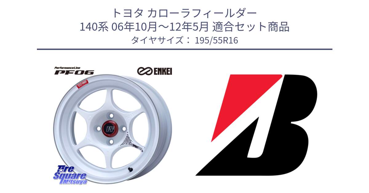 トヨタ カローラフィールダー 140系 06年10月～12年5月 用セット商品です。エンケイ PerformanceLine PF06 ホイール 16インチ と 23年製 XL TURANZA ECO ENLITEN 並行 195/55R16 の組合せ商品です。