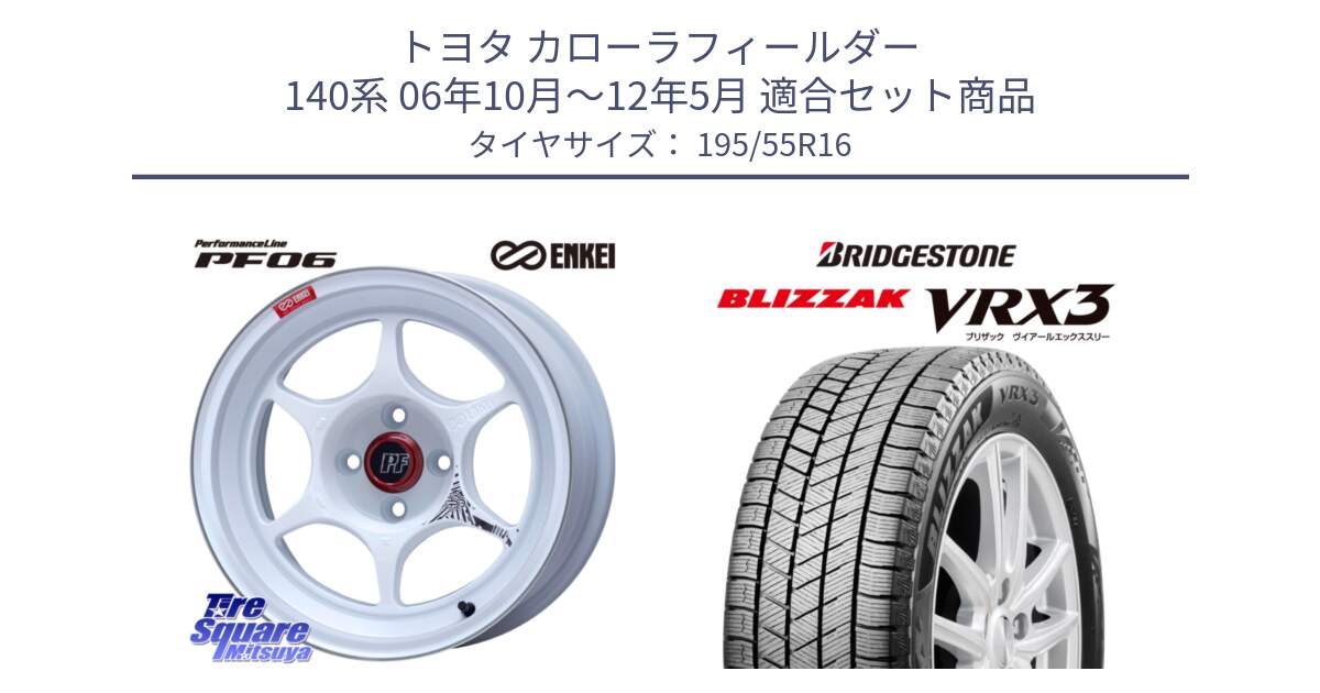 トヨタ カローラフィールダー 140系 06年10月～12年5月 用セット商品です。エンケイ PerformanceLine PF06 ホイール 16インチ と ブリザック BLIZZAK VRX3 スタッドレス 195/55R16 の組合せ商品です。