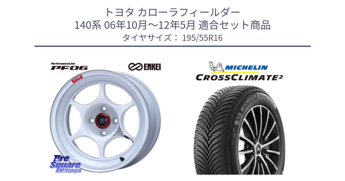 トヨタ カローラフィールダー 140系 06年10月～12年5月 用セット商品です。エンケイ PerformanceLine PF06 ホイール 16インチ と CROSSCLIMATE2 クロスクライメイト2 オールシーズンタイヤ 91V XL 正規 195/55R16 の組合せ商品です。