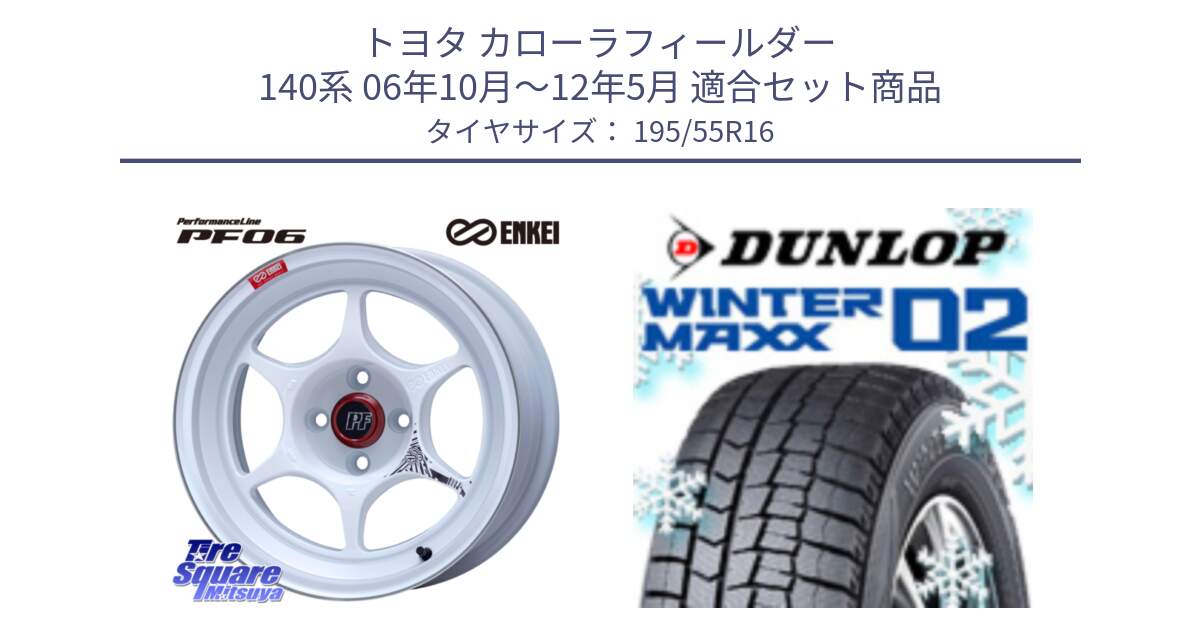 トヨタ カローラフィールダー 140系 06年10月～12年5月 用セット商品です。エンケイ PerformanceLine PF06 ホイール 16インチ と ウィンターマックス02 WM02 ダンロップ スタッドレス 195/55R16 の組合せ商品です。