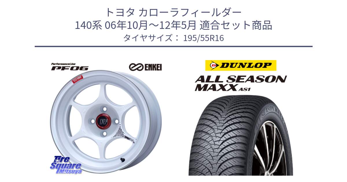 トヨタ カローラフィールダー 140系 06年10月～12年5月 用セット商品です。エンケイ PerformanceLine PF06 ホイール 16インチ と ダンロップ ALL SEASON MAXX AS1 オールシーズン 195/55R16 の組合せ商品です。