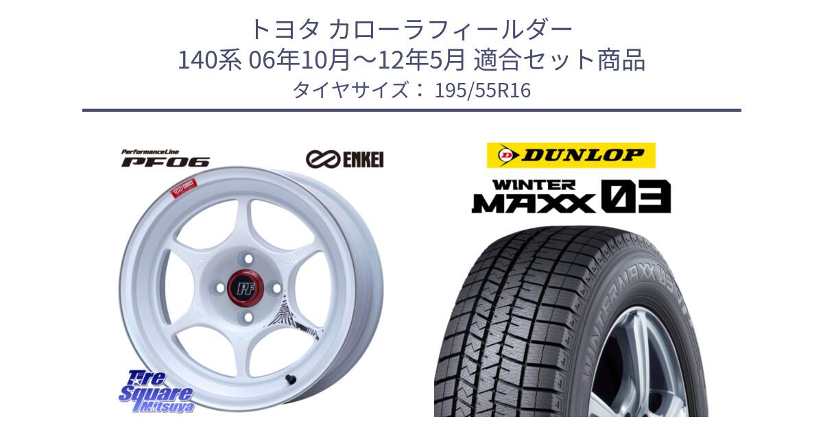 トヨタ カローラフィールダー 140系 06年10月～12年5月 用セット商品です。エンケイ PerformanceLine PF06 ホイール 16インチ と ウィンターマックス03 WM03 ダンロップ スタッドレス 195/55R16 の組合せ商品です。