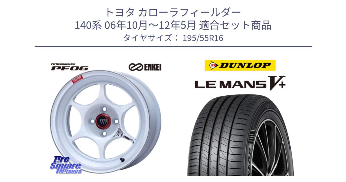 トヨタ カローラフィールダー 140系 06年10月～12年5月 用セット商品です。エンケイ PerformanceLine PF06 ホイール 16インチ と ダンロップ LEMANS5+ ルマンV+ 195/55R16 の組合せ商品です。