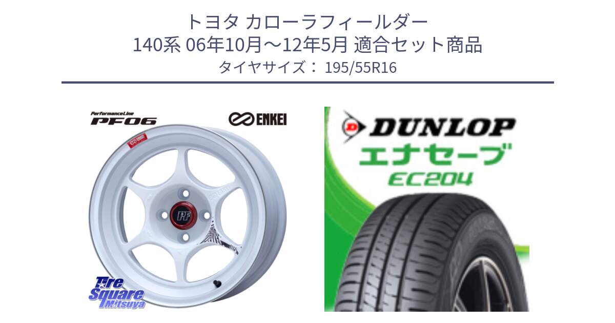 トヨタ カローラフィールダー 140系 06年10月～12年5月 用セット商品です。エンケイ PerformanceLine PF06 ホイール 16インチ と ダンロップ エナセーブ EC204 ENASAVE サマータイヤ 195/55R16 の組合せ商品です。