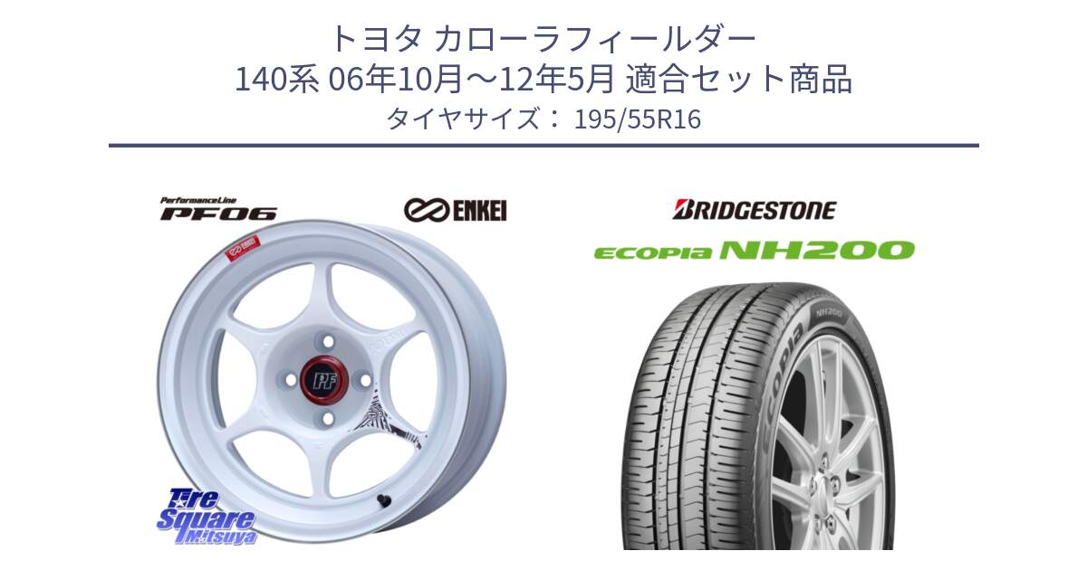 トヨタ カローラフィールダー 140系 06年10月～12年5月 用セット商品です。エンケイ PerformanceLine PF06 ホイール 16インチ と ECOPIA NH200 エコピア サマータイヤ 195/55R16 の組合せ商品です。