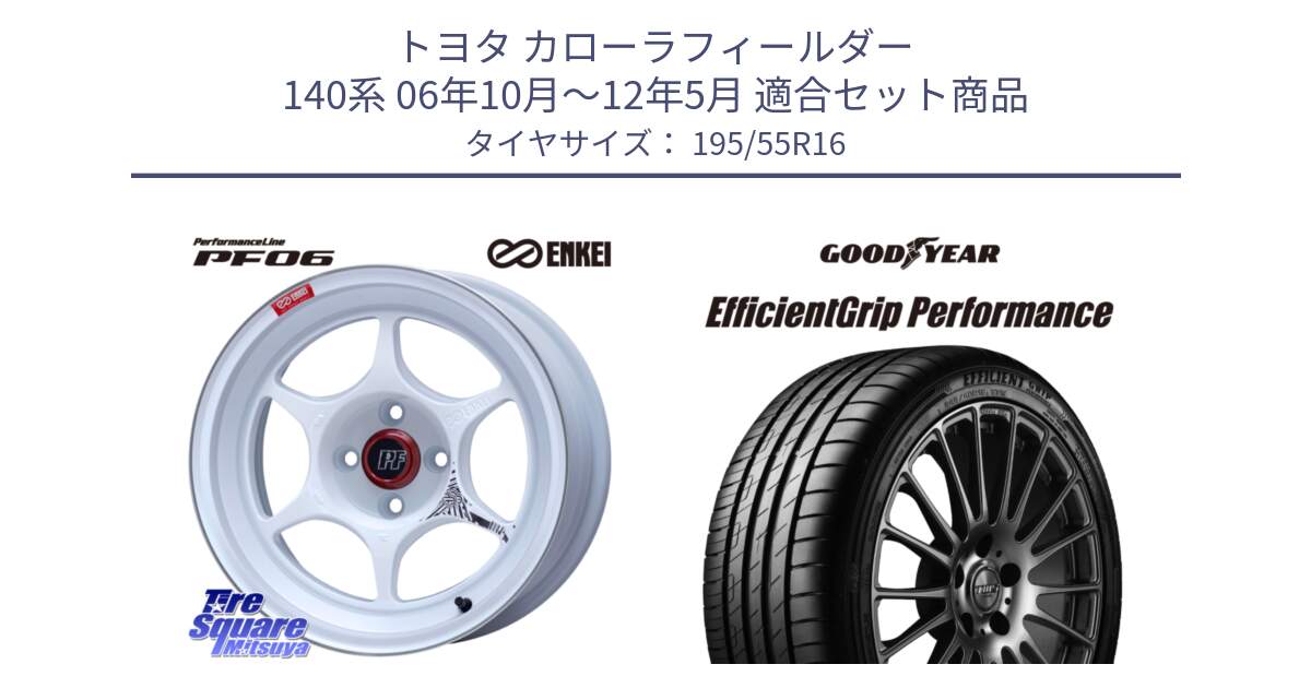 トヨタ カローラフィールダー 140系 06年10月～12年5月 用セット商品です。エンケイ PerformanceLine PF06 ホイール 16インチ と EfficientGrip Performance エフィシェントグリップ パフォーマンス XL AO1 正規品 新車装着 サマータイヤ 195/55R16 の組合せ商品です。