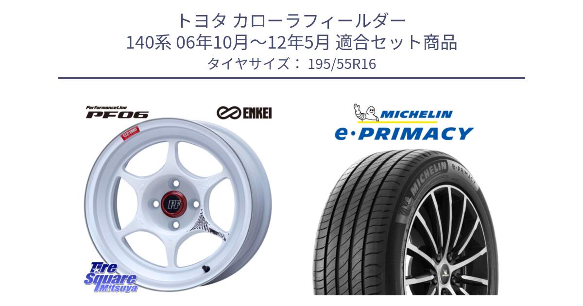 トヨタ カローラフィールダー 140系 06年10月～12年5月 用セット商品です。エンケイ PerformanceLine PF06 ホイール 16インチ と e PRIMACY Eプライマシー 91W XL 正規 195/55R16 の組合せ商品です。