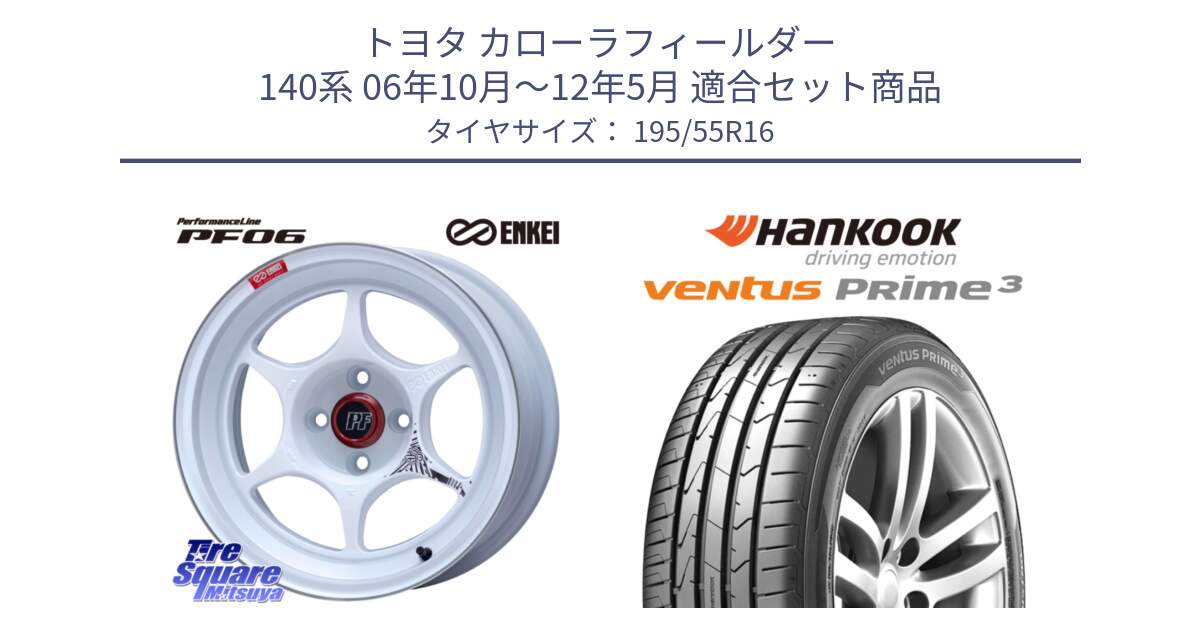 トヨタ カローラフィールダー 140系 06年10月～12年5月 用セット商品です。エンケイ PerformanceLine PF06 ホイール 16インチ と 23年製 ★ ventus PRime3 K125 BMW承認 並行 195/55R16 の組合せ商品です。