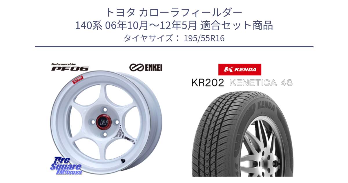 トヨタ カローラフィールダー 140系 06年10月～12年5月 用セット商品です。エンケイ PerformanceLine PF06 ホイール 16インチ と ケンダ KENETICA 4S KR202 オールシーズンタイヤ 195/55R16 の組合せ商品です。