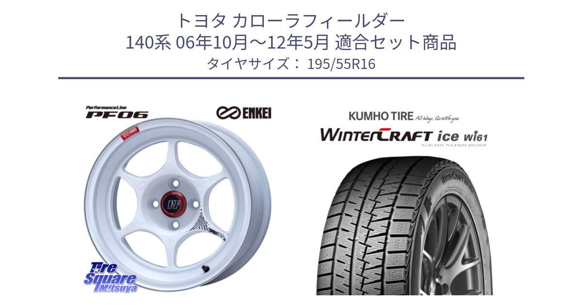 トヨタ カローラフィールダー 140系 06年10月～12年5月 用セット商品です。エンケイ PerformanceLine PF06 ホイール 16インチ と WINTERCRAFT ice Wi61 ウィンタークラフト クムホ倉庫 スタッドレスタイヤ 195/55R16 の組合せ商品です。