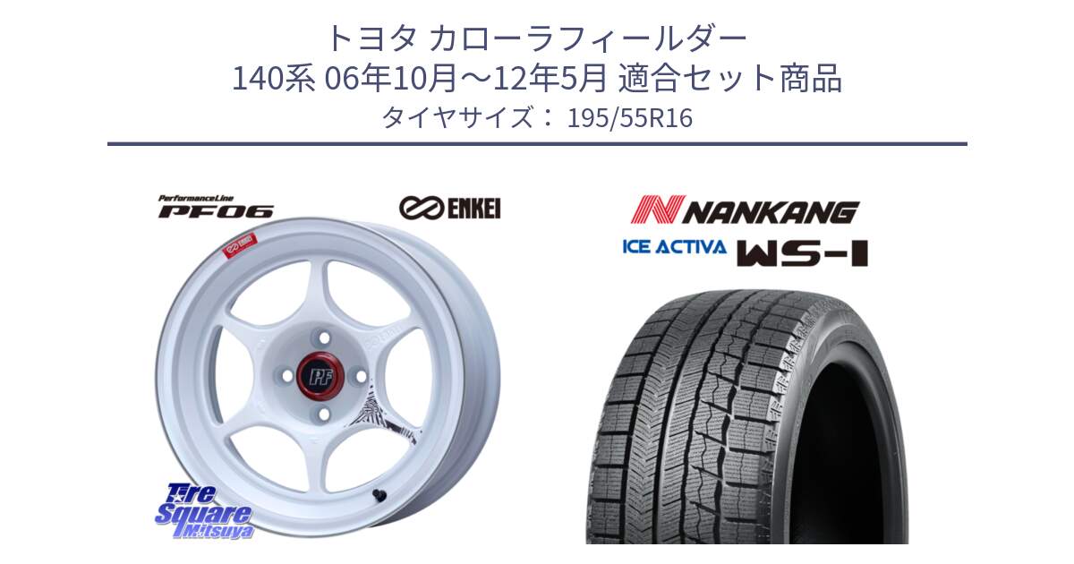 トヨタ カローラフィールダー 140系 06年10月～12年5月 用セット商品です。エンケイ PerformanceLine PF06 ホイール 16インチ と ナンカン ICE ACTIVA WS-1 アイスアクティバ 2023年製 スタッドレスタイヤ 195/55R16 の組合せ商品です。