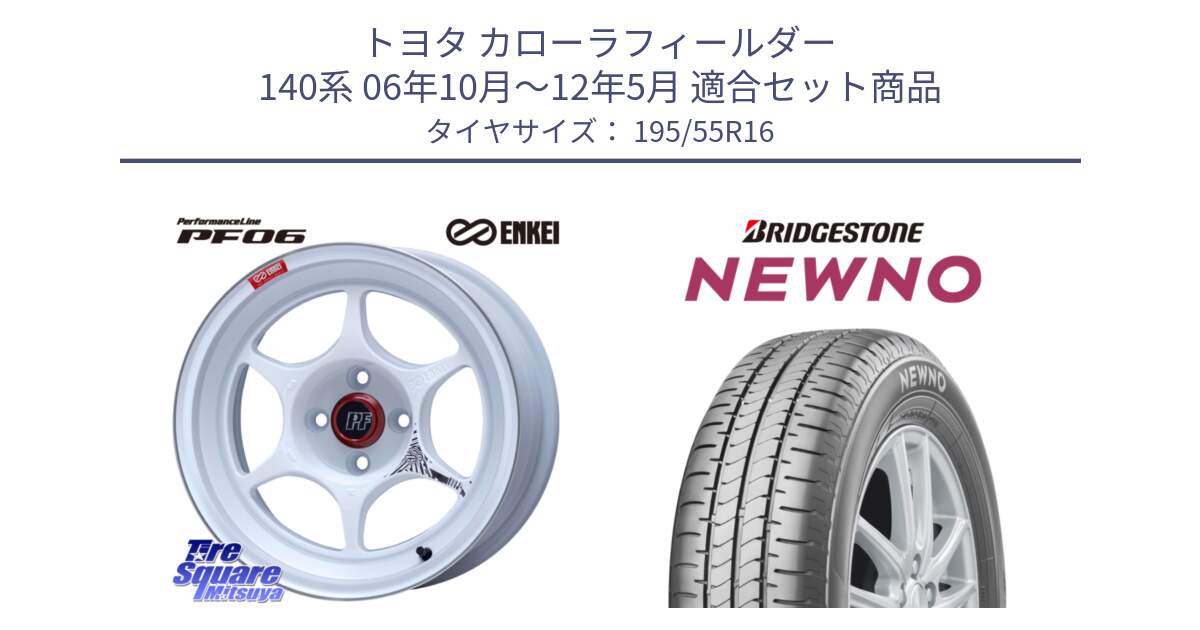 トヨタ カローラフィールダー 140系 06年10月～12年5月 用セット商品です。エンケイ PerformanceLine PF06 ホイール 16インチ と NEWNO ニューノ サマータイヤ 195/55R16 の組合せ商品です。